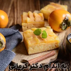 مقاله طرز تهیه کیک خرمالو به چند روش مختلف