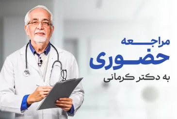 مقاله آدرس مطب دکتر کرمانی متخصص تغذیه