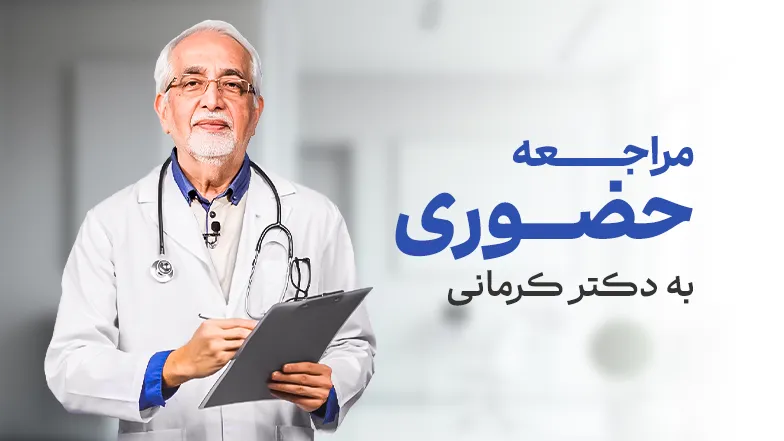 ویدیو آدرس مطب دکتر کرمانی متخصص تغذیه