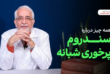 پست پرخوری شبانه و راه‌های مقابله با آن