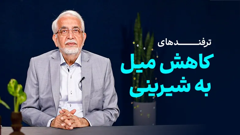 ویدیو کاهش میل به شیرینی