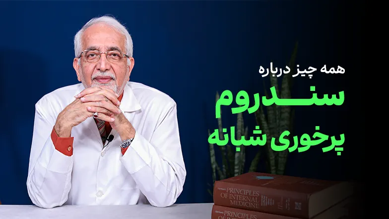 ویدیو همه چیز درباره سندرم پرخوری شبانه