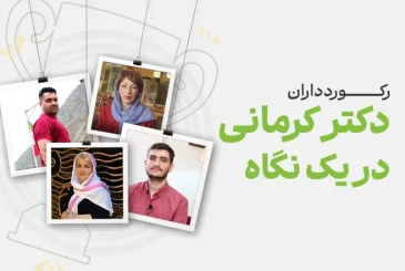 پست رکوردداران دکتر کرمانی در یک نگاه