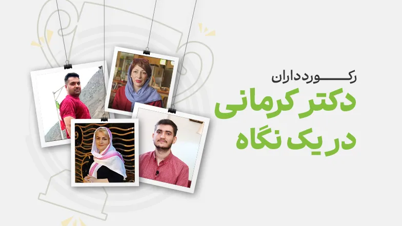 ویدیو رکوردداران دکتر کرمانی در یک نگاه