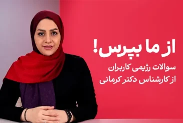 پست سوالات رژیمی کاربران از کارشناس دکتر کرمانی