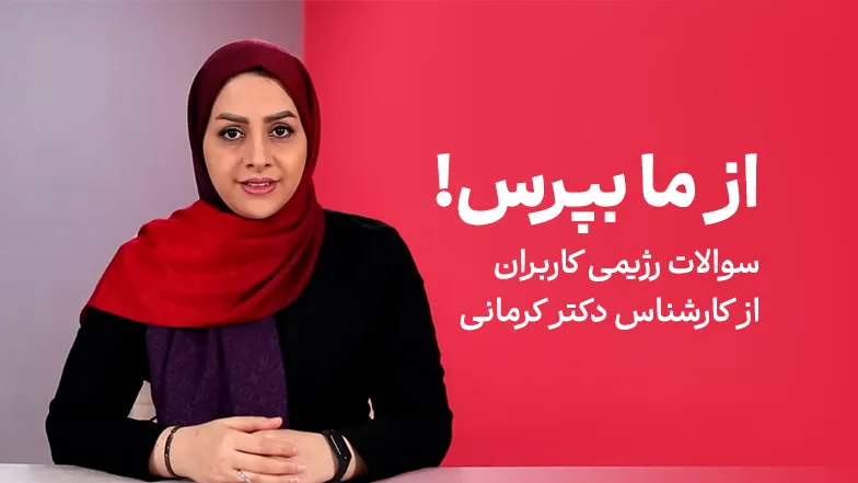 ویدیو سوالات رژیمی کاربران از کارشناس دکتر کرمانی