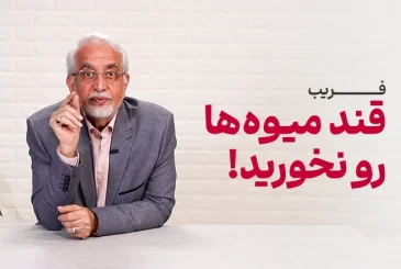 مقاله فریب قند میوه‌ها رو نخورید!