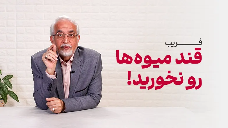 ویدیو فریب قند میوه‌ها رو نخورید!