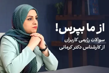 مقاله سوالات رژیمی کاربران از کارشناس دکتر کرمانی