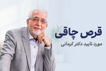 مقاله قرص مورد تایید دکتر کرمانی