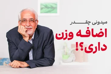 مقاله از کجا بفهمم اضافه وزن دارم؟