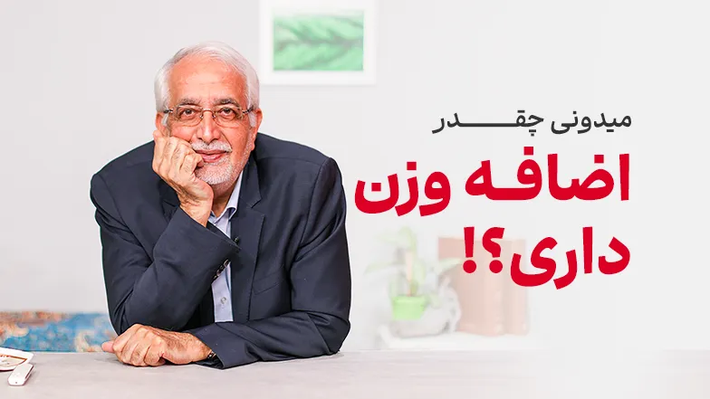 ویدیو چند کیلو اضافه وزن دارم؟