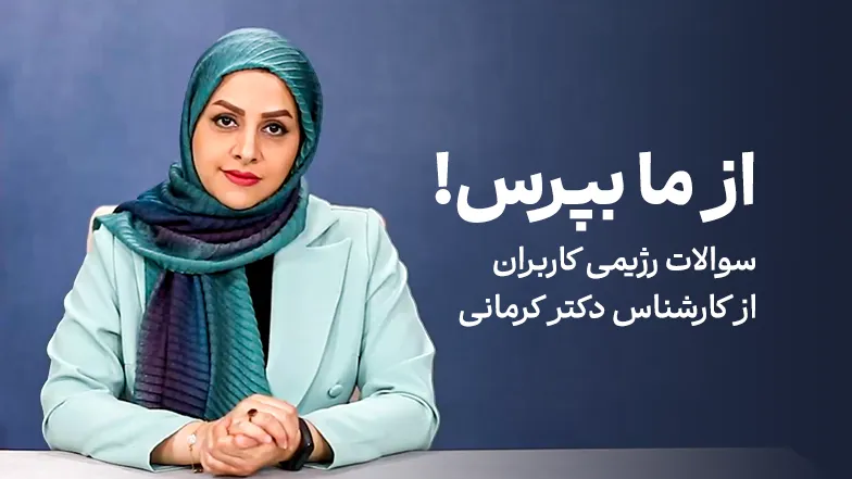 ویدیو سوالات رژیمی کاربران از کارشناس دکتر کرمانی