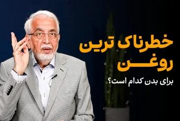 مقاله خطرناکترین روغن برای بدن چیست