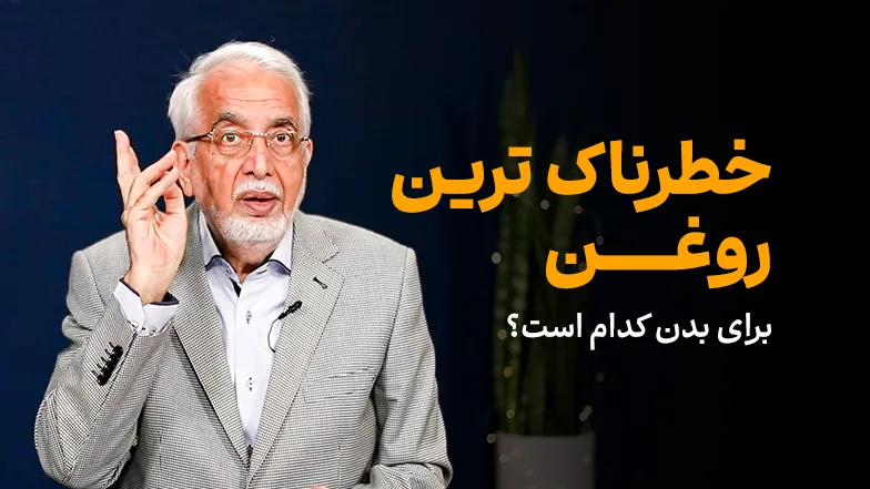 ویدیو خطرناک‌ترین روغن‌ها کدام است؟