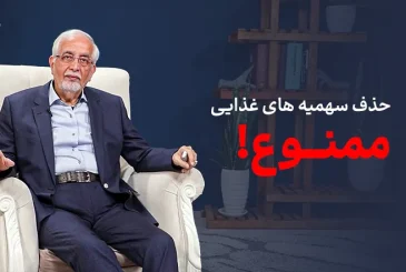 مقاله حذف سهمیه های غذایی ممنوع