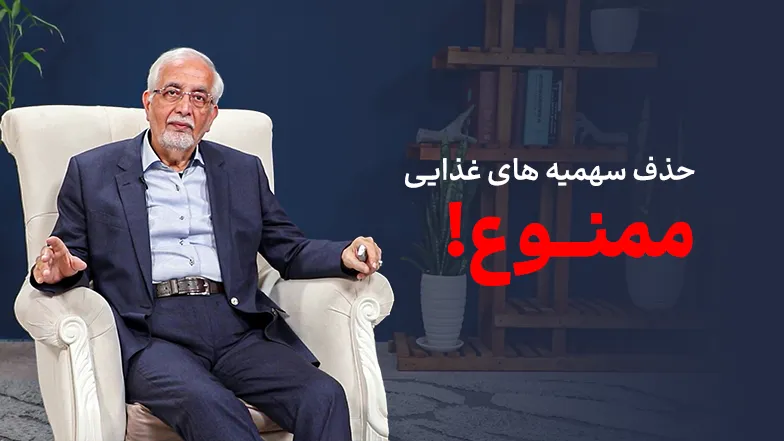 ویدیو حذف سهمیه‌های غذایی ممنوع