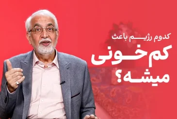 مقاله تاثیر کاهش وزن بر کم خونی چیست؟