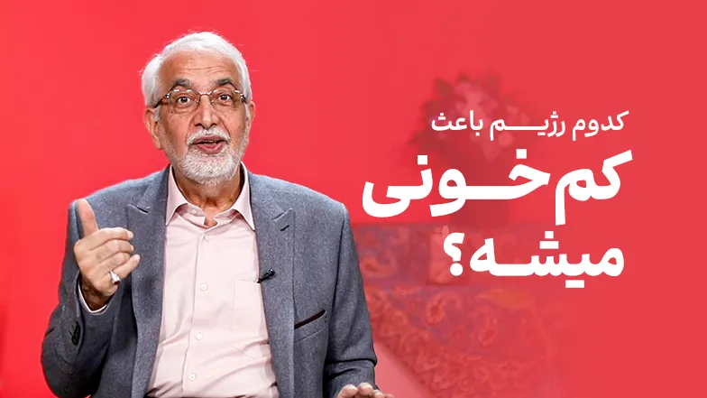 ویدیو تاثیر کاهش وزن بر کم خونی چیه؟