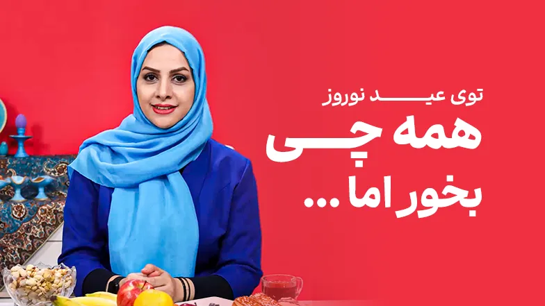 ویدیو کنترل کالری دریافتی