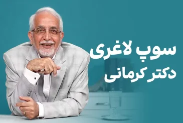 مقاله سوپ لاغری دکتر کرمانی