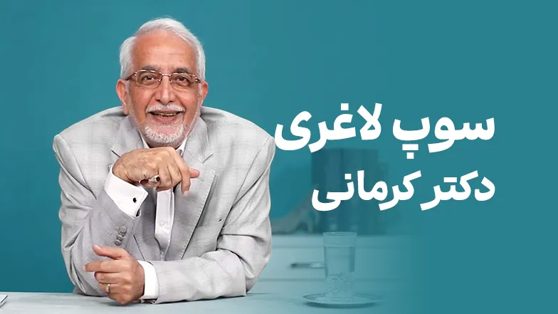 ویدیو سوپ لاغری دکتر کرمانی