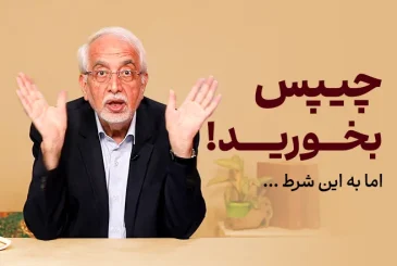 مقاله چیپس بخوریم یا نه؟