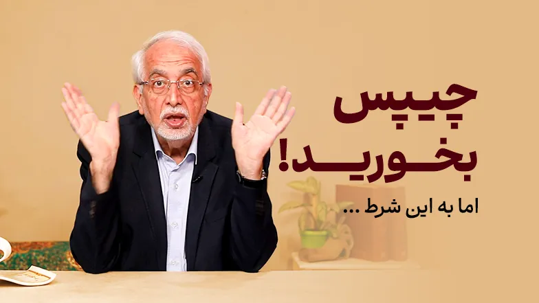 ویدیو چیپس بخوریم یا نه؟