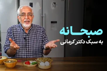 مقاله صبحانه به سبک دکتر کرمانی