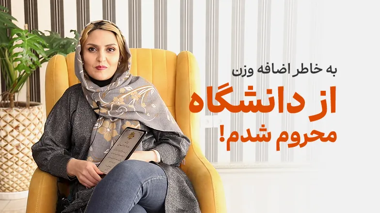 ویدیو خانمی که به خاطر اضافه وزن از دانشگاه محروم شد!