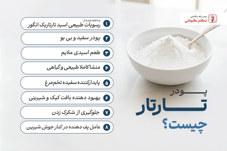 بررسی پودر تارتار برای لاغری cream tartar weight loss 1 پودر تارتار چیست