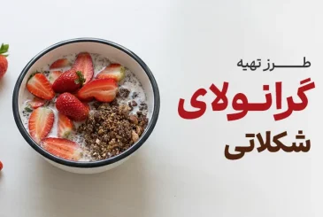 مقاله طرز تهیه گرانولای شکلاتی
