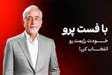 پست با رژیم فست پرو، این تویی که انتخاب می کنی!