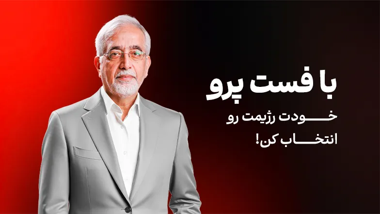 ویدیو با رژیم فست پرو، این تویی که انتخاب می کنی!