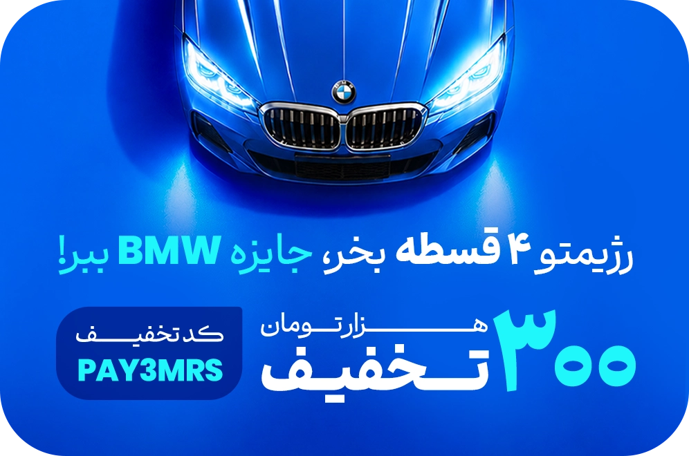 بزن بریم!
