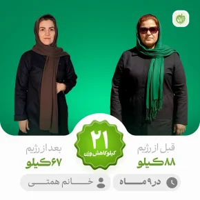 یاد گرفتم به بدنم احترام بذارم - قهرمانان رژیم دکتر کرمانی
